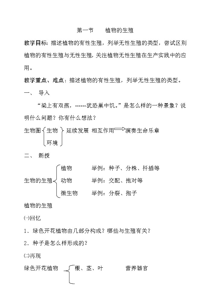 第一节 植物的生殖　　教案3第1页