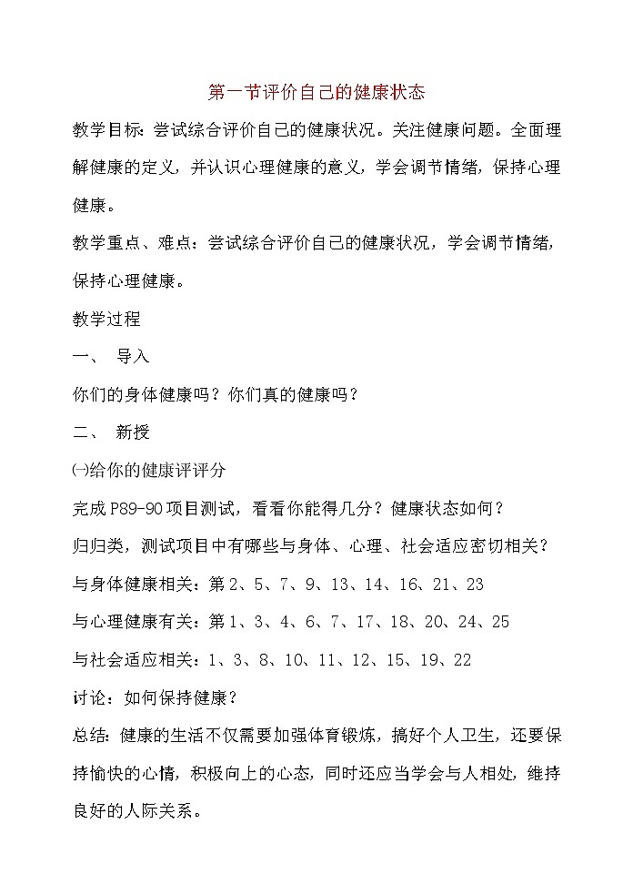 第一节评价自己的健康状态　　教案301