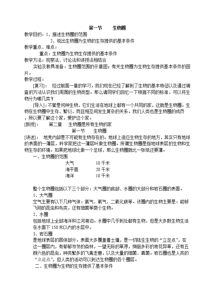 1.2.1 生物圈 教案101
