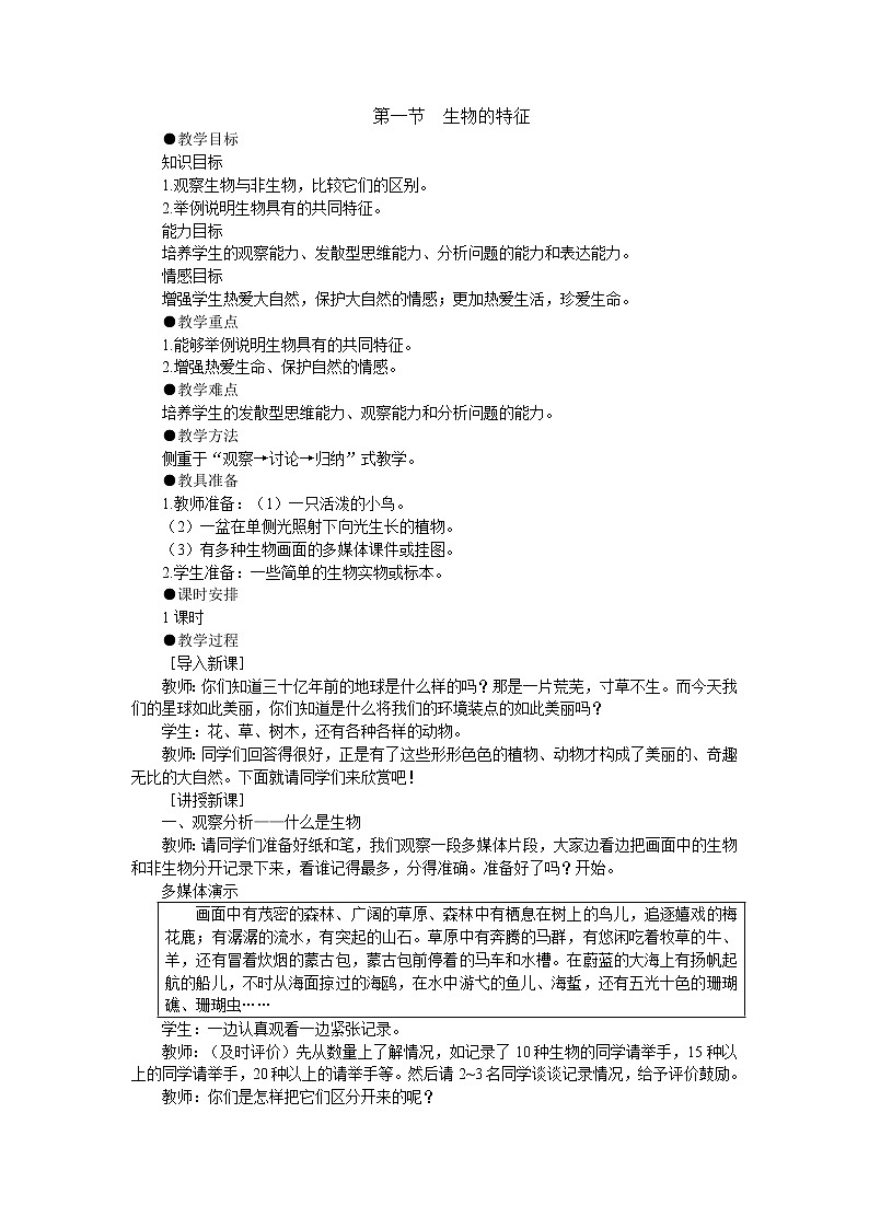 1.1.1 生物的特征 教案201