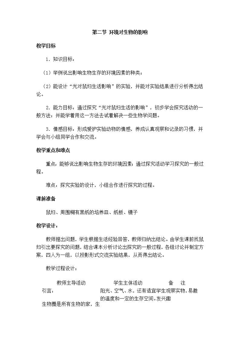 1.2.2 环境对生物的影响 2 教案01