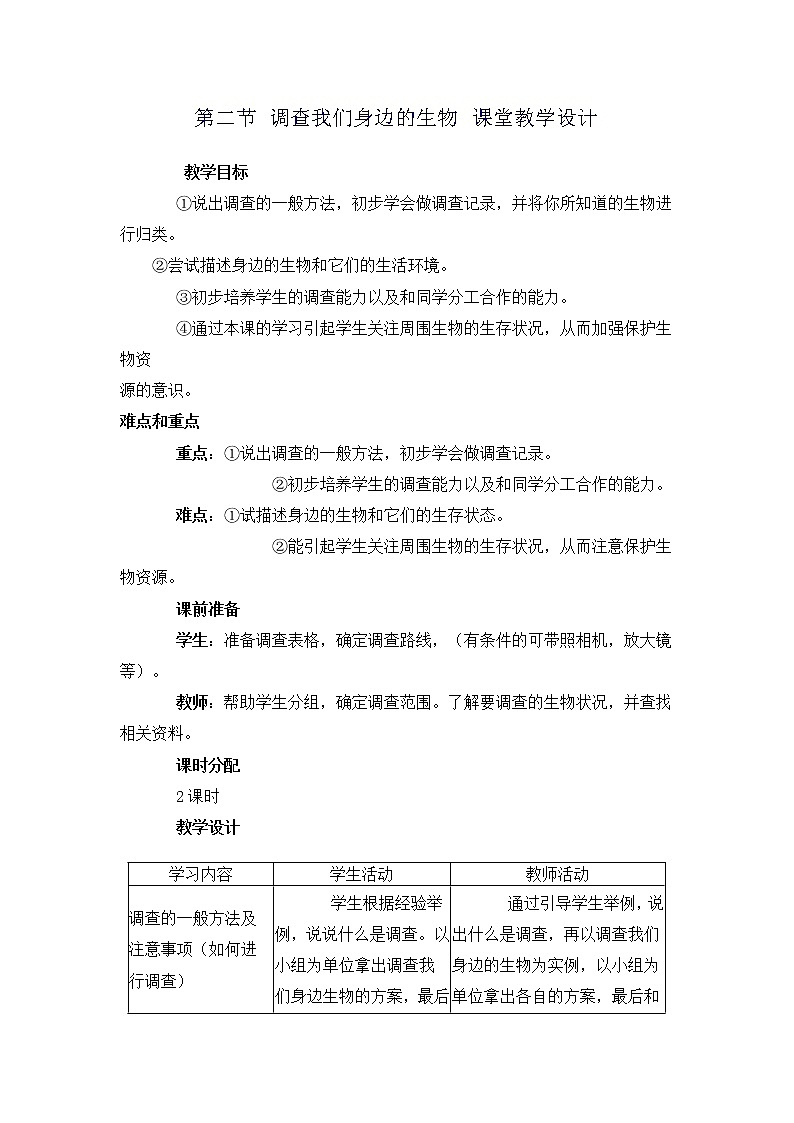 1.1.2 调查我们身边的生物2第1页
