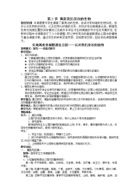 初中第一单元 生物和生物圈第一章   认识生物第二节   调查周边环境中的生物教案