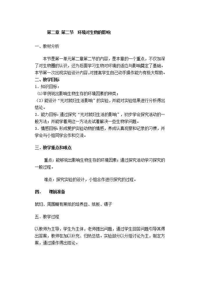 1.2.2 环境对生物的影响 3 教案01