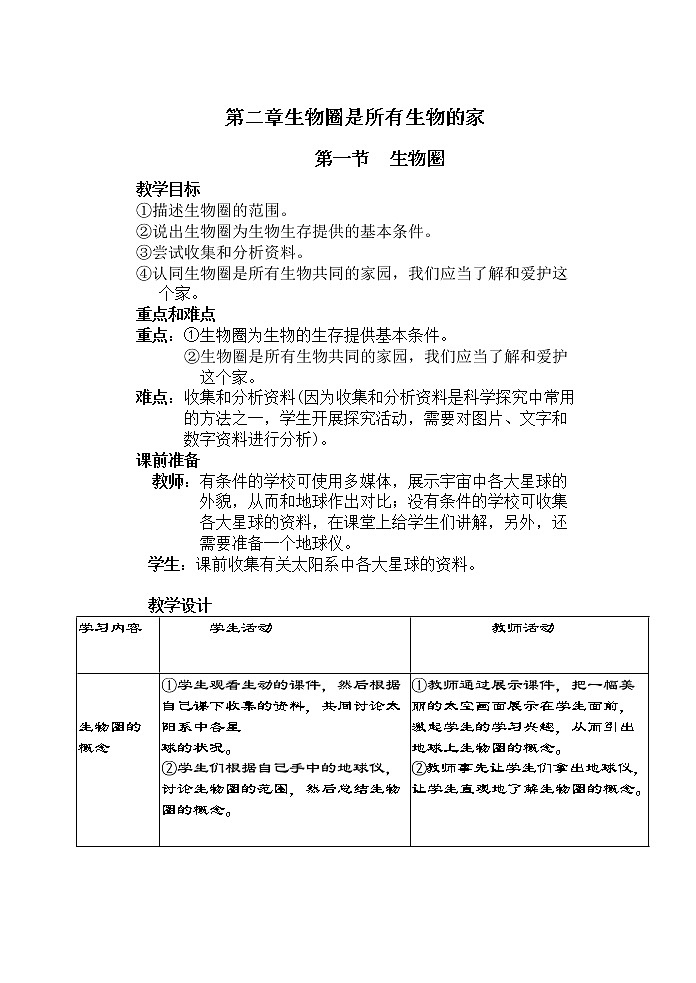 1.2.1 生物圈 教案301