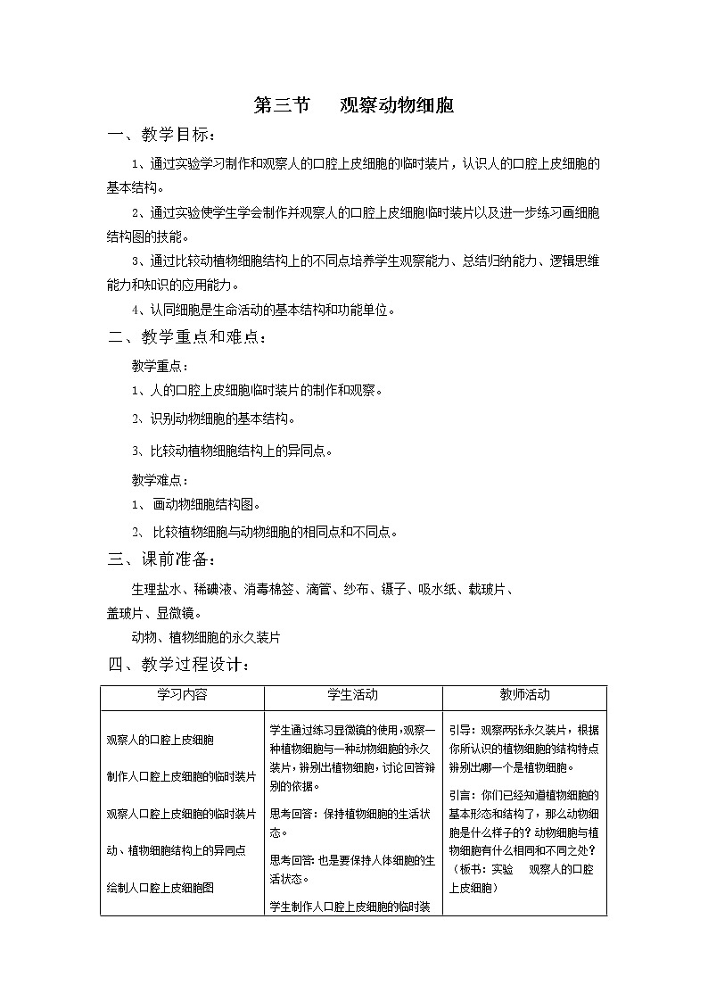 2.1.3　观察动物细胞 教案201