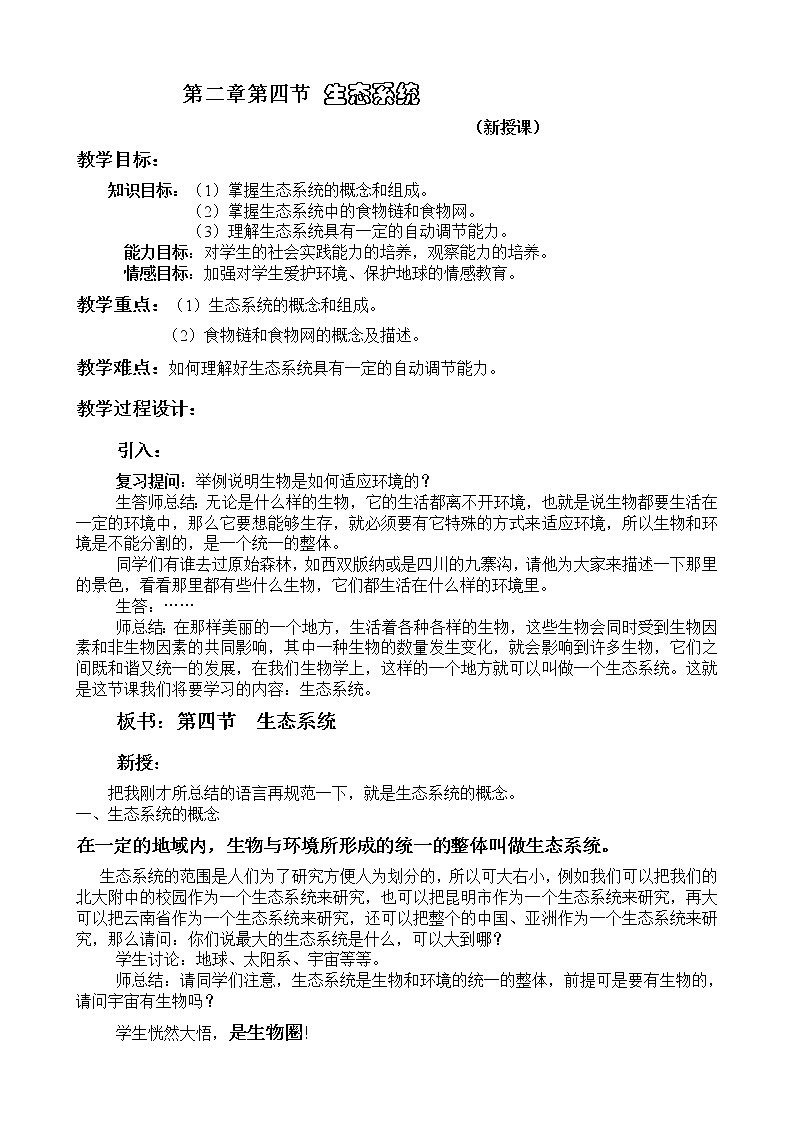 1.2.4　生态系统 教案101