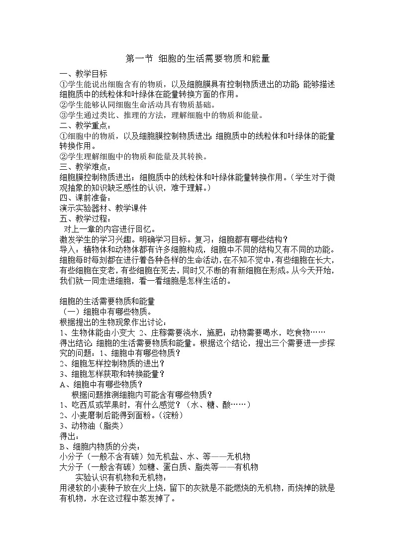 2.2.1细胞的生活需要物质和能量3 教案01