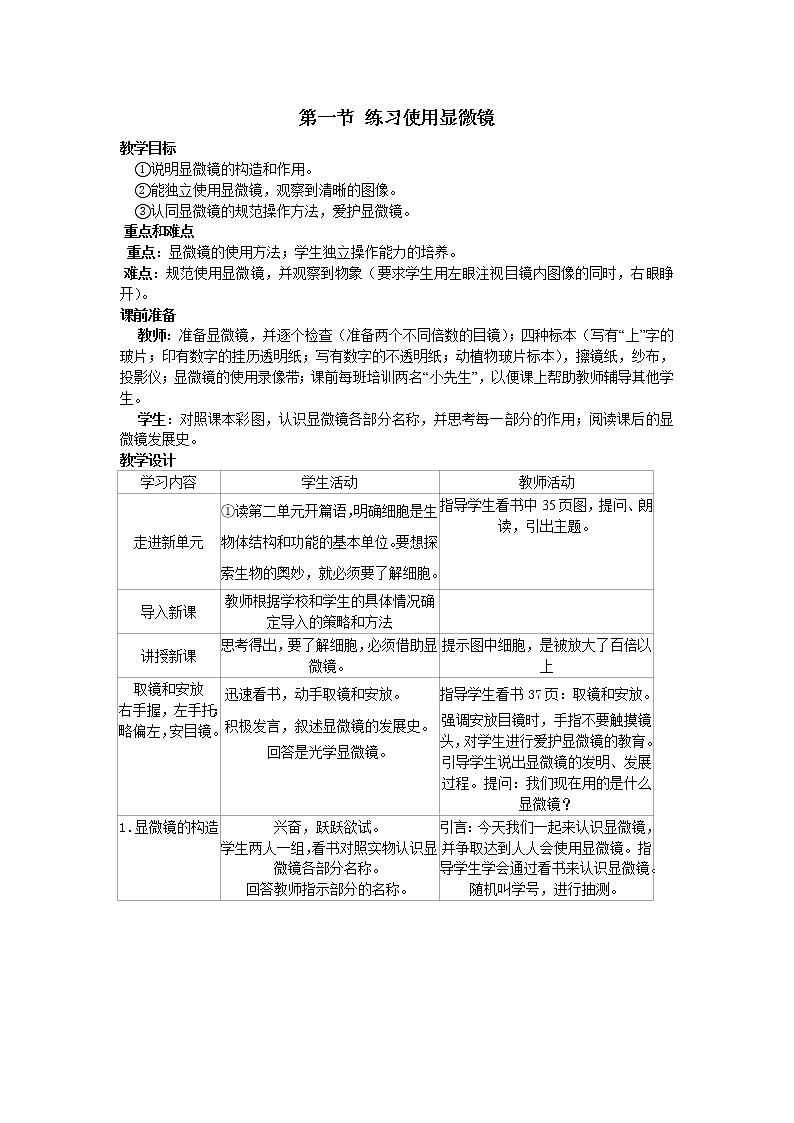 2.1.1　练习使用显微镜 教案101