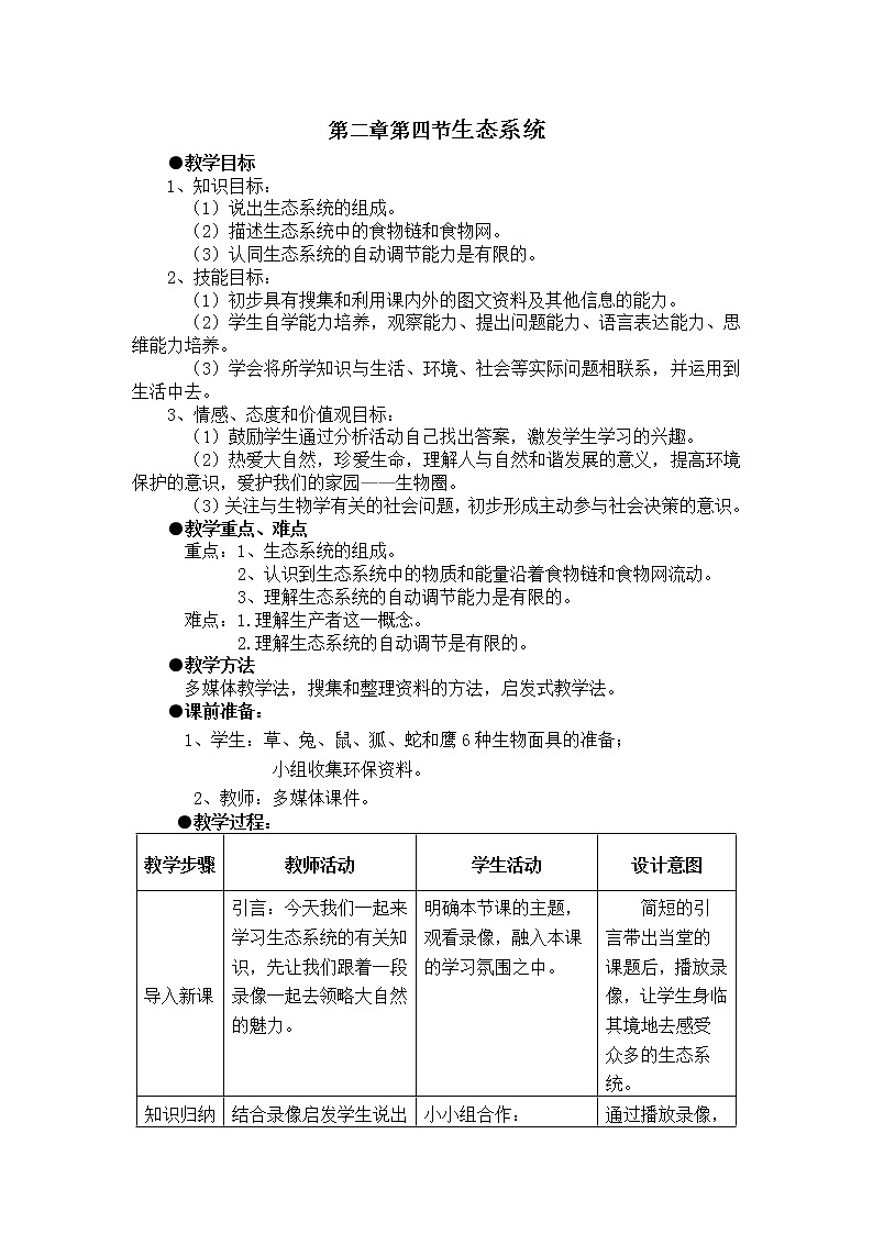 1.2.4　生态系统 教案2第1页