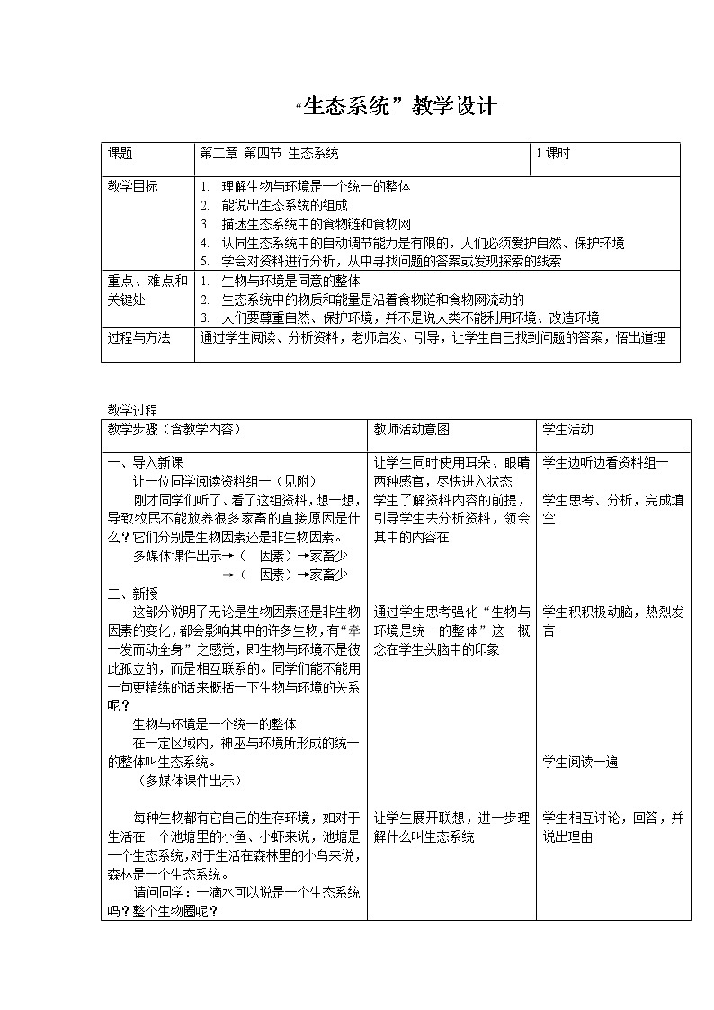 1.2.4　生态系统 教案301