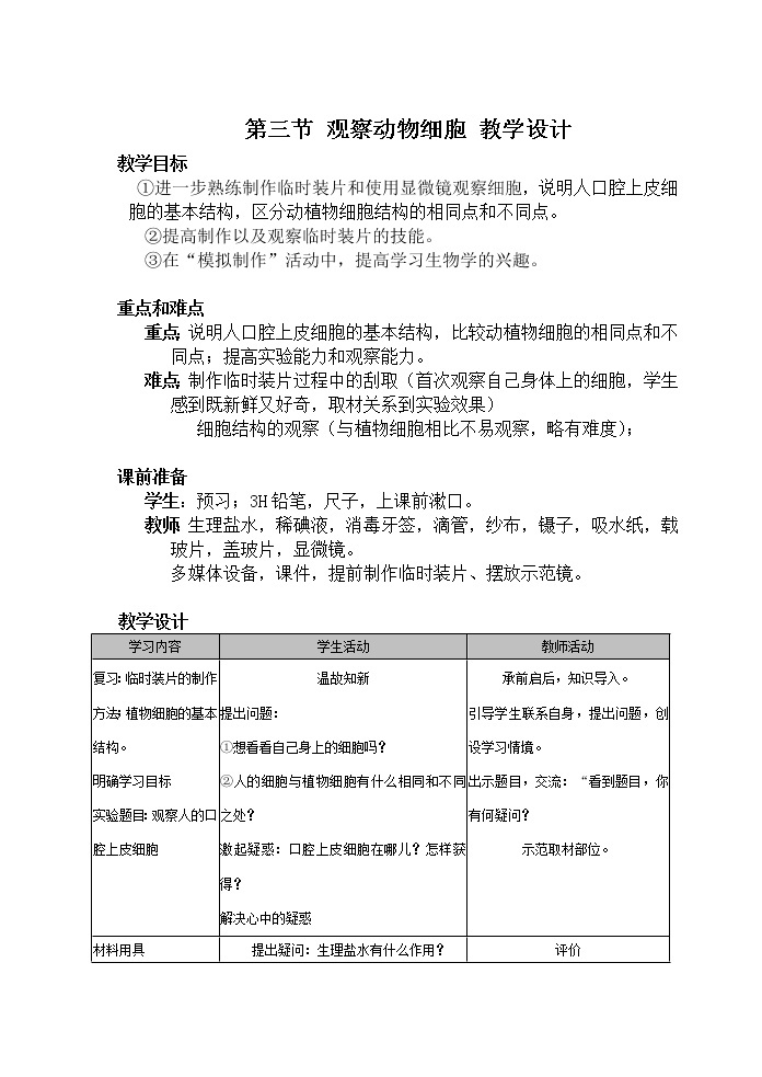 2.1.3　观察动物细胞 教案101