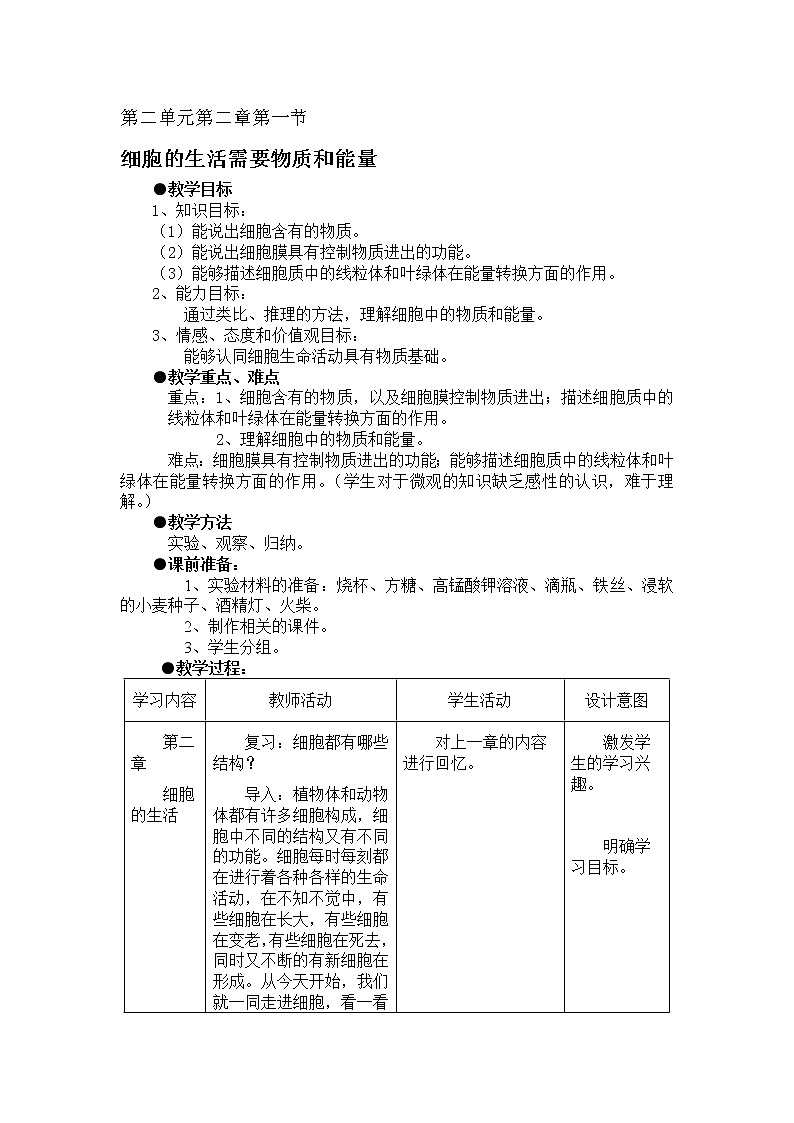 2.2.1细胞的生活需要物质和能量4 教案01
