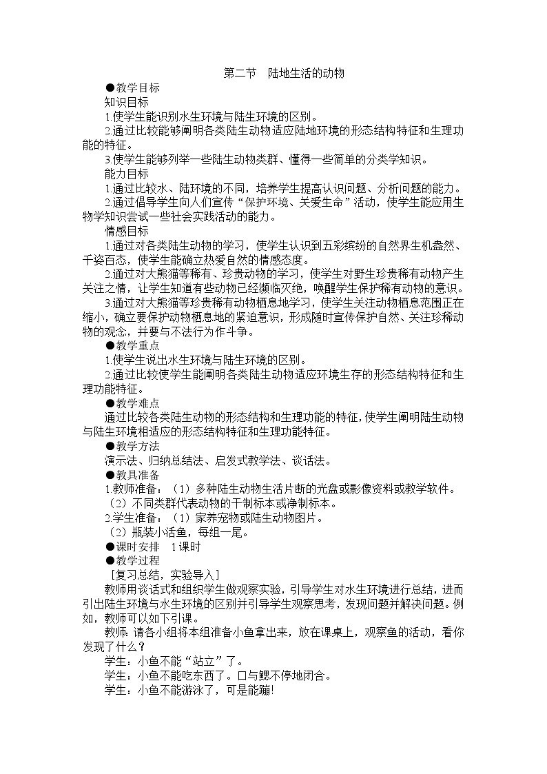5.1.2 陆地生活的动物 教案301