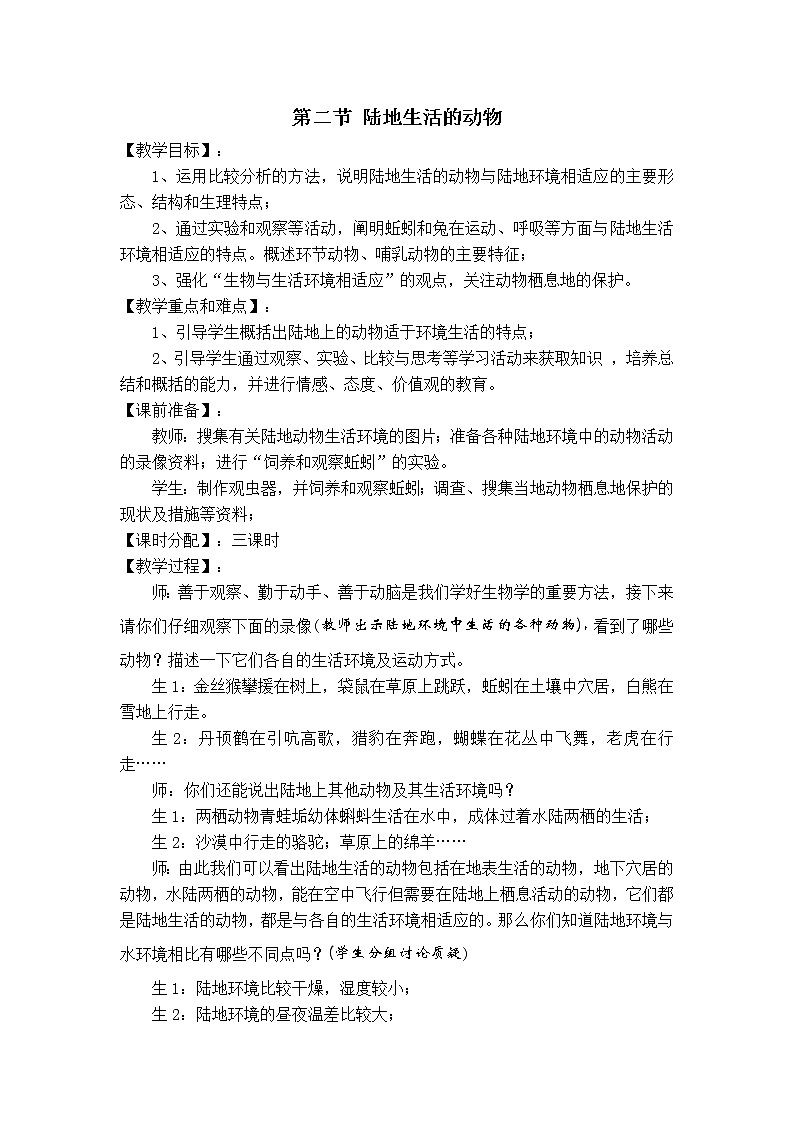 5.1.2 陆地生活的动物 教案101