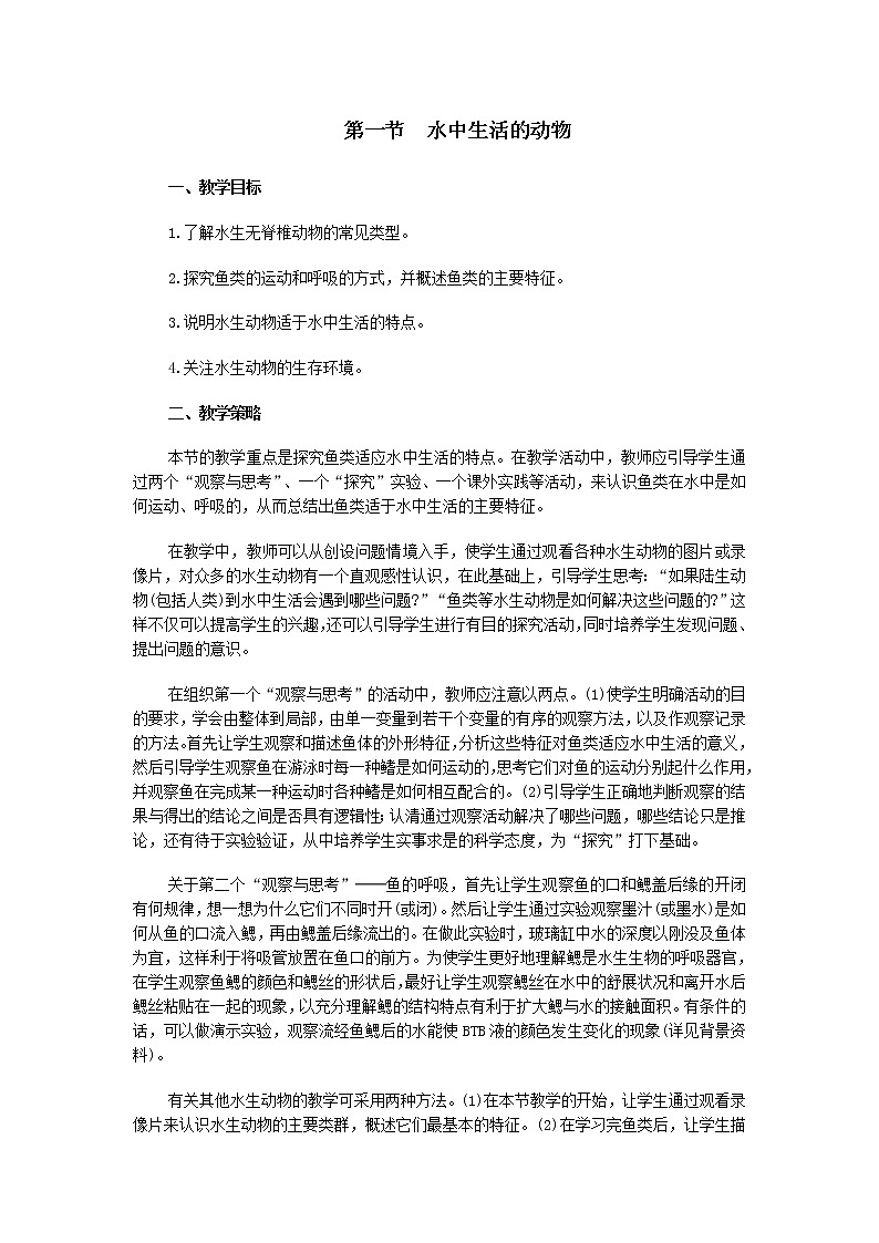 5.1.1 水中生活的动物 教案401
