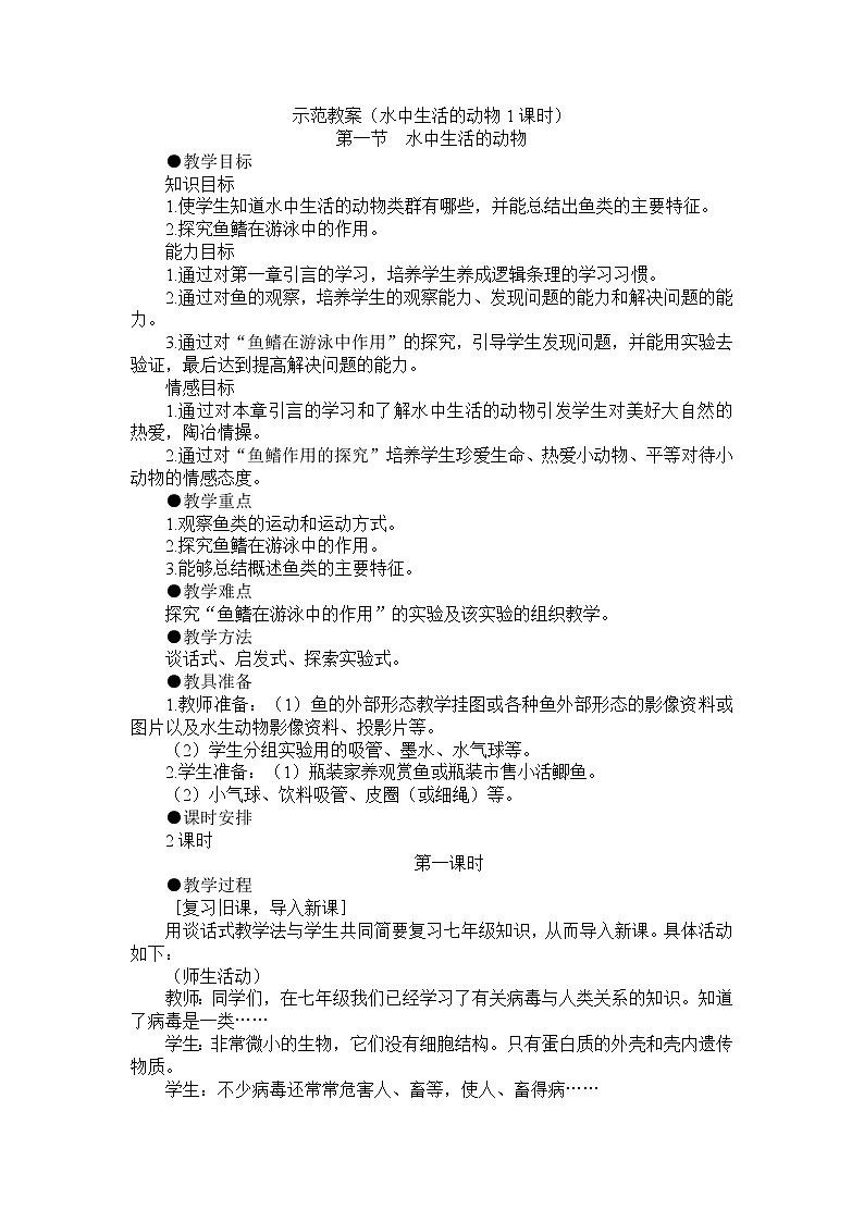 5.1.1 水中生活的动物 教案201