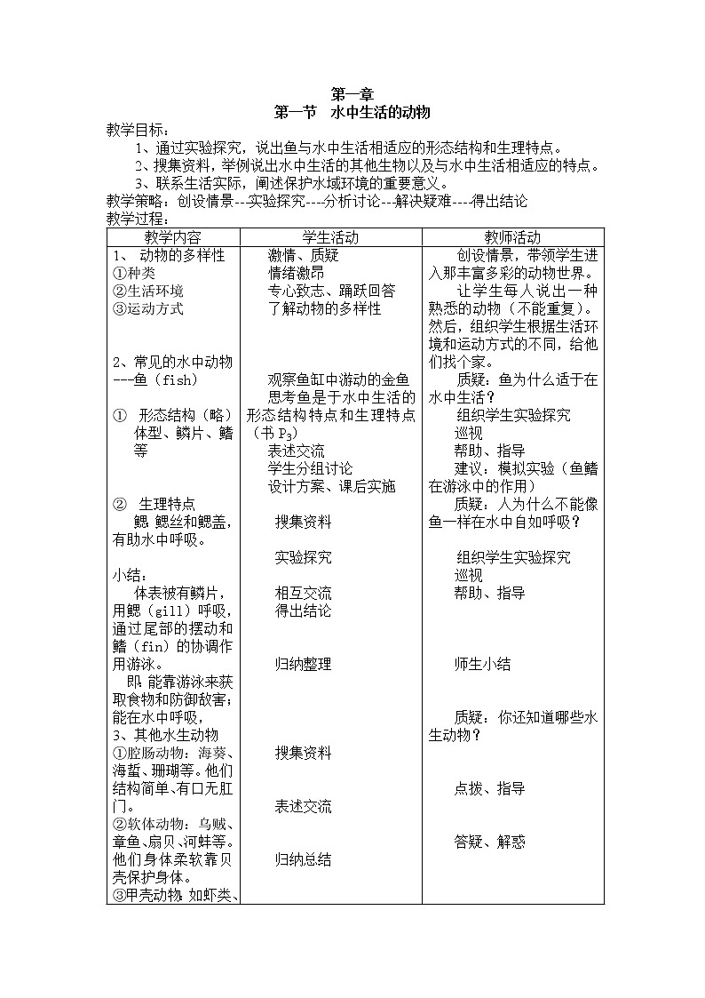 5.1.1 水中生活的动物 教案301