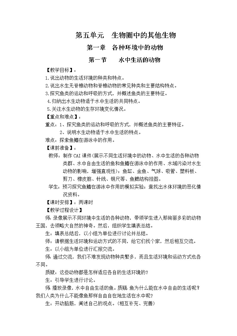 5.1.1 水中生活的动物 教案101