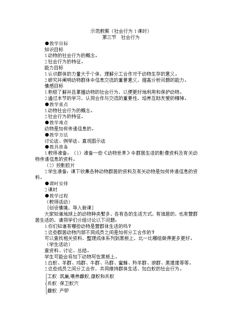5.2.3　社会行为　教案101