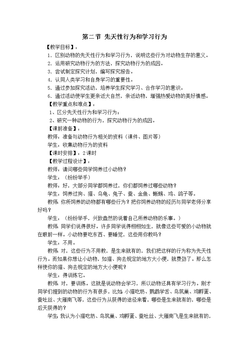 5.2.2 先天性行为和学习行为 教案101