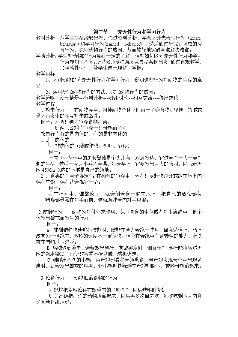 5.2.2 先天性行为和学习行为 教案401