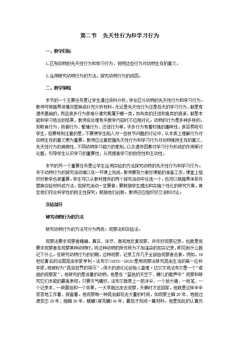 5.2.2 先天性行为和学习行为 教案201