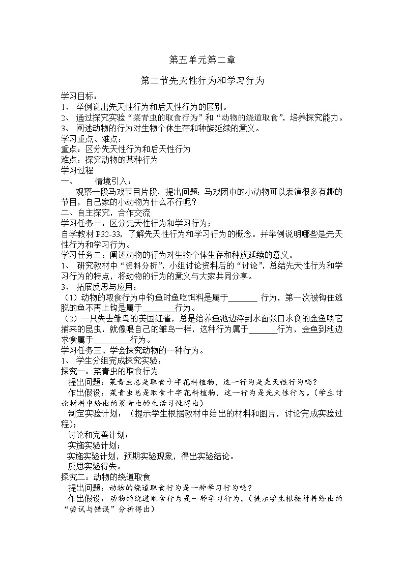 5.2.2 先天性行为和学习行为 教案301