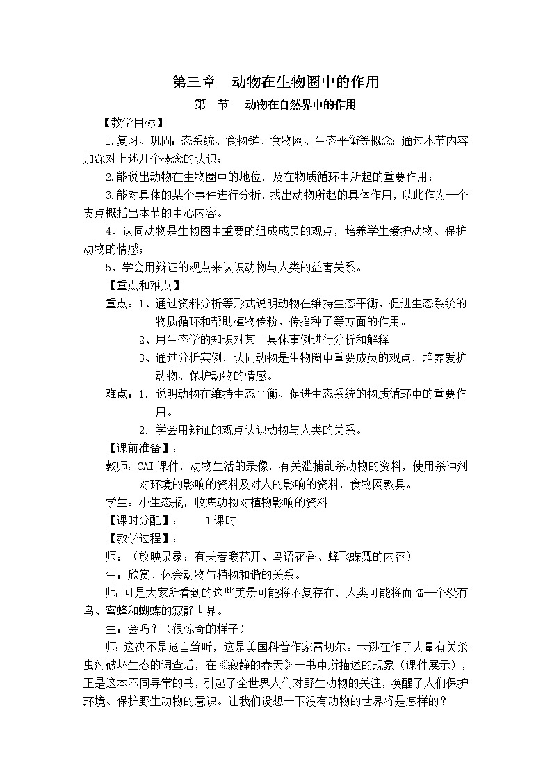 5.3.1 动物在自然界中的作用 教案401