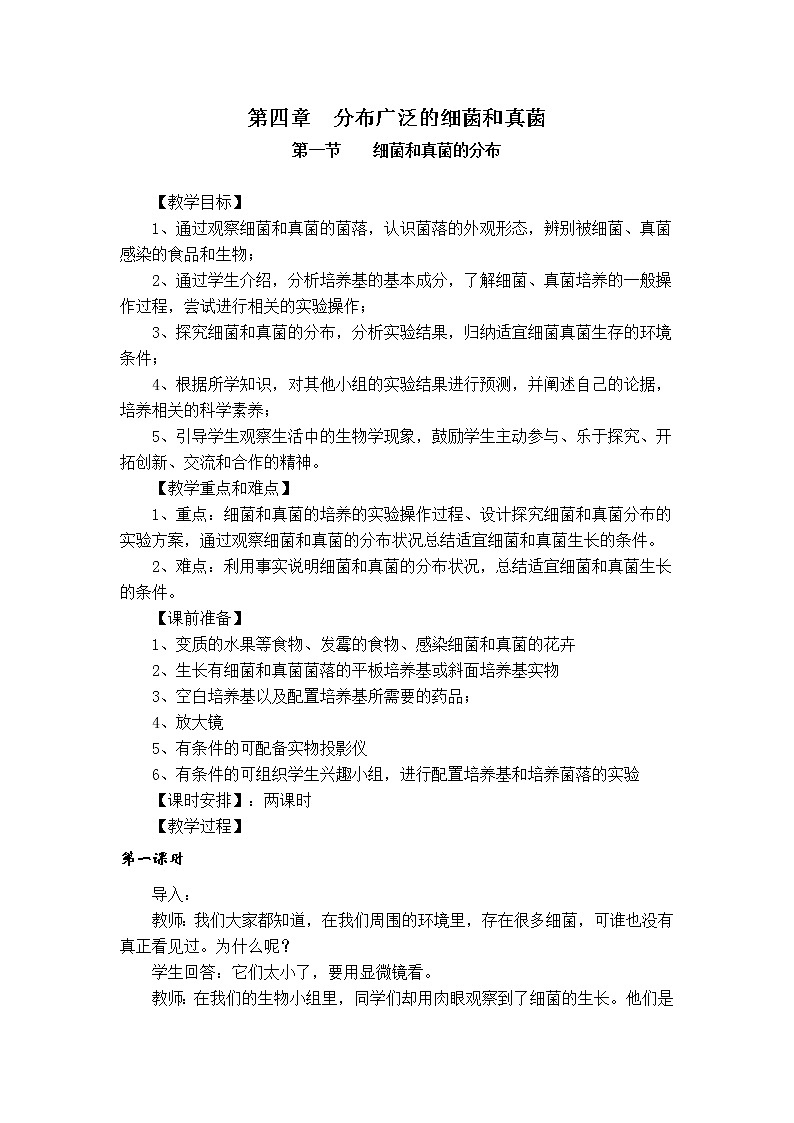 5.4.1　细菌和真菌的分布　教案201