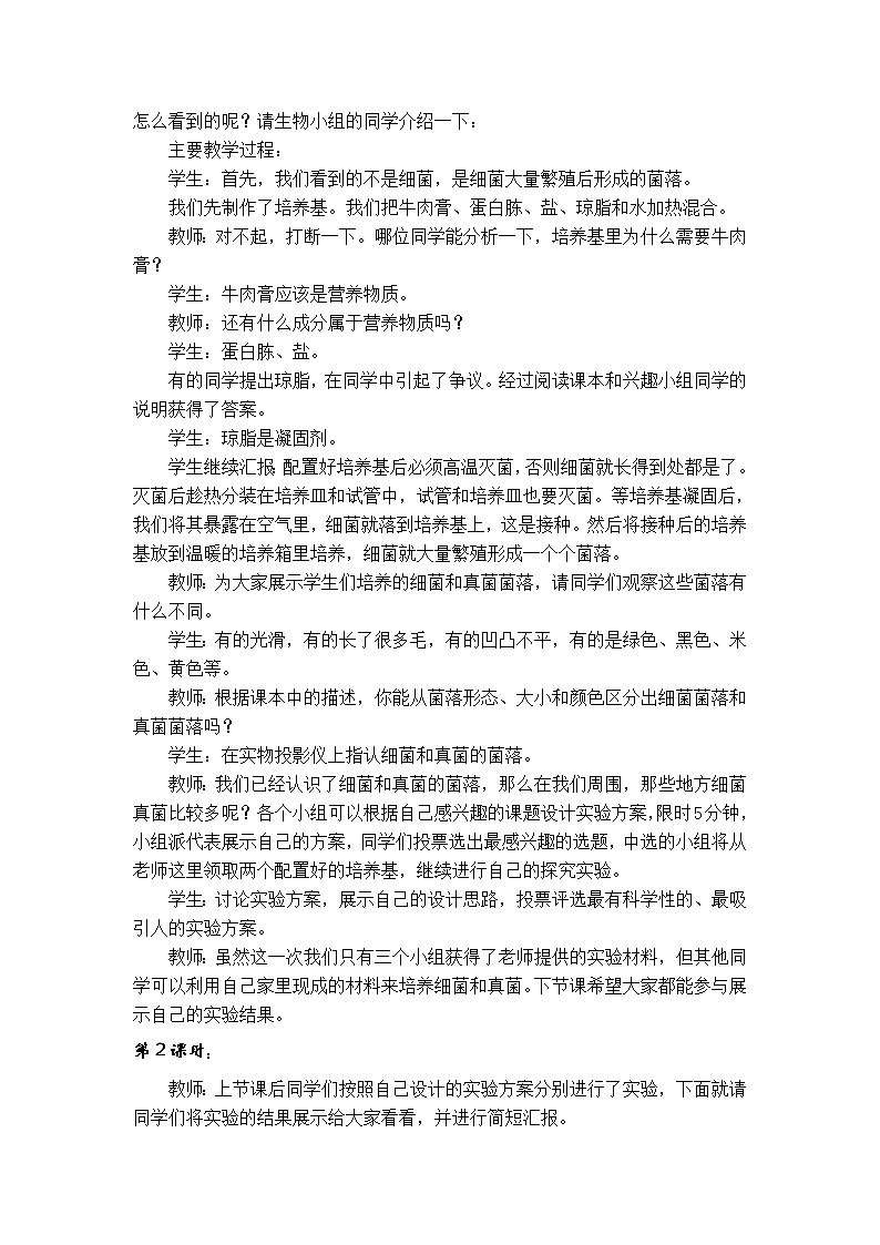 5.4.1　细菌和真菌的分布　教案202
