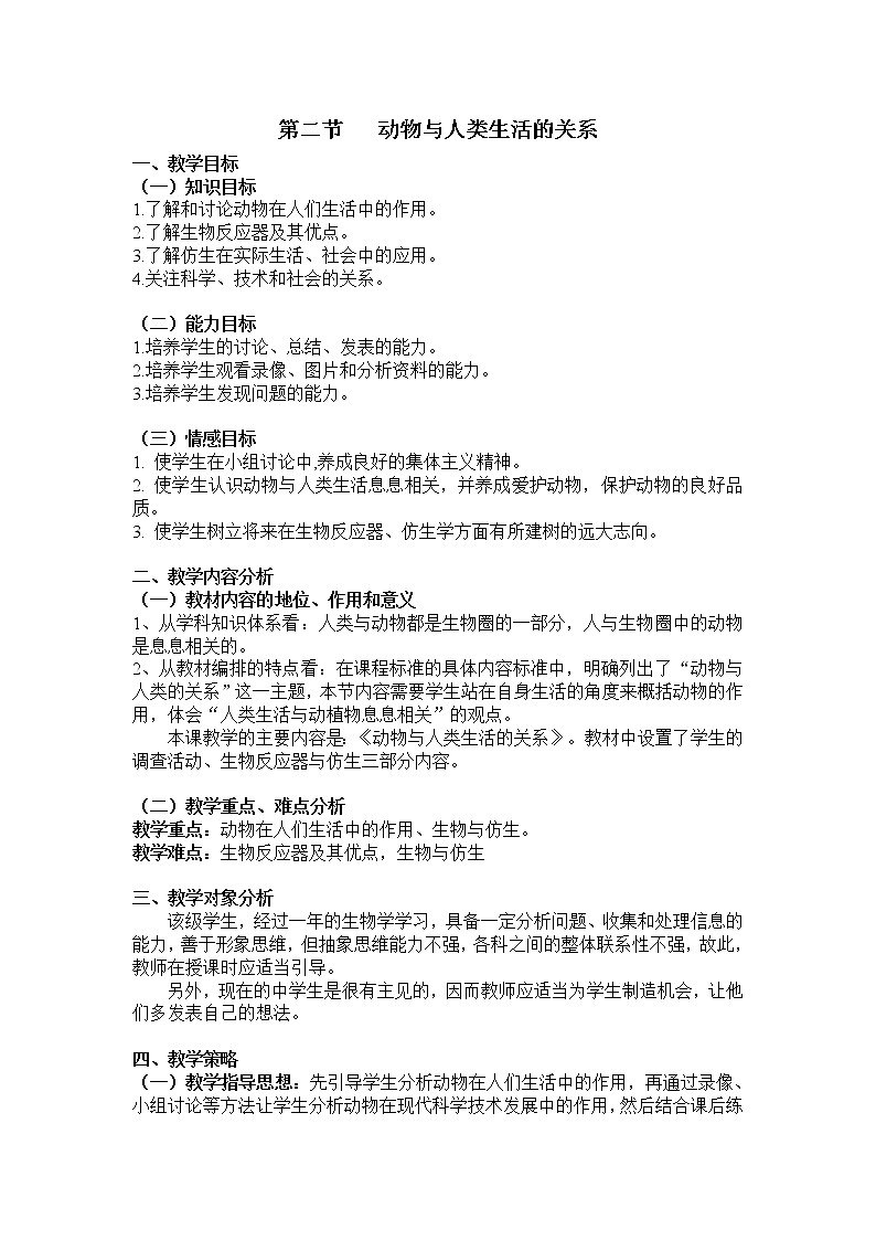 5.3.2 动物与人类生活的关系 教案301