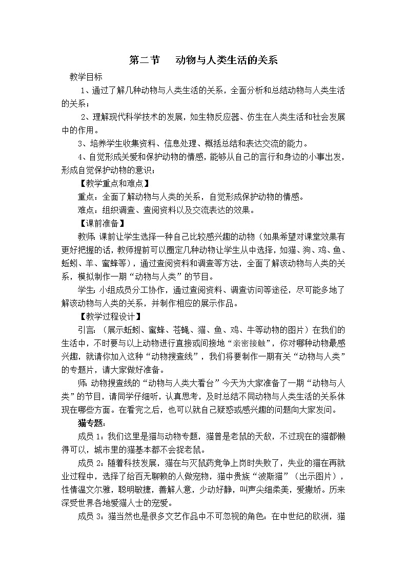5.3.2 动物与人类生活的关系 教案201