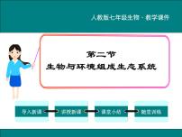 初中生物人教版 (新课标)七年级上册第一单元 生物和生物圈第二章 了解生物圈第二节 生物与环境组成生态系统多媒体教学课件ppt