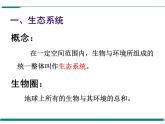 1.2.2 生物与环境组成生态系统 PPT教学课件