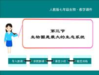 初中生物人教版 (新课标)七年级上册第三节  生物圈是最大的生态系统图文ppt课件