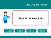 2.1.4 细胞的生活 PPT教学课件