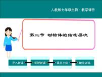 生物第二节 动物体的结构层次示范课ppt课件