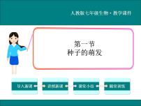 初中第三单元 生物圈中的绿色植物第二章 被子植物的一生第一节 种子的萌发教课内容ppt课件