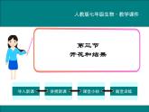 3.2.3 开花和结果 PPT教学课件