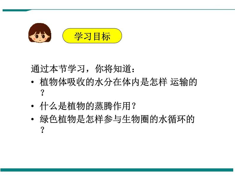 3.3 绿色植物与生物圈的水循环 PPT教学课件02