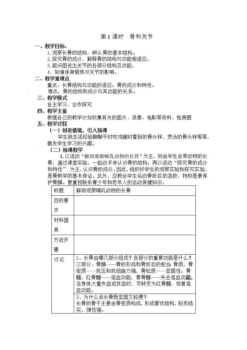 15.2.1  骨和关节+教案01