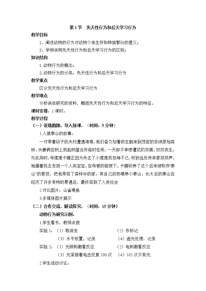 16.1 先天性行为和后天学习行为+教案01