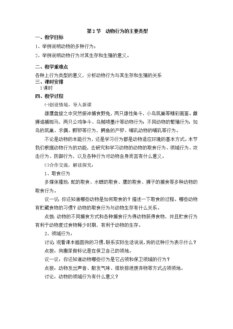 16.2  动物行为的主要类型+教案01