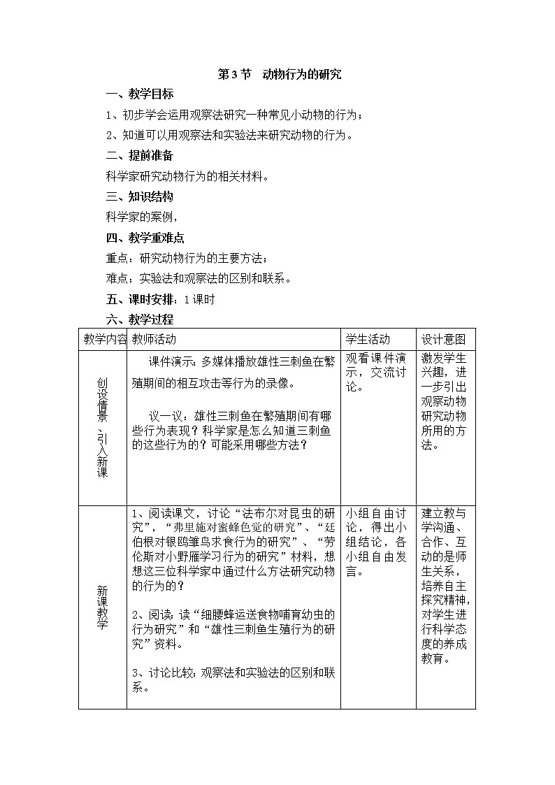 16.3  动物行为的研究+教案01