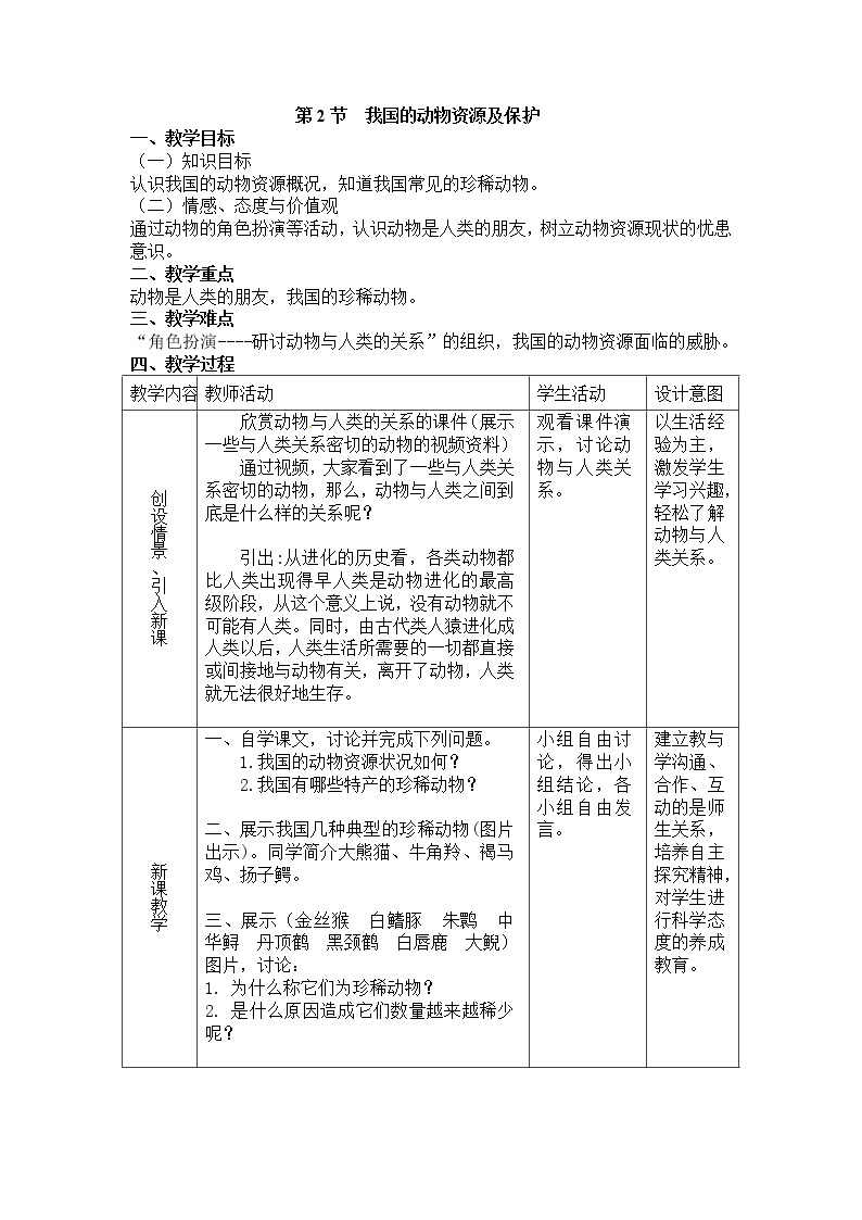 17.2  我国的动物资源及保护+教案01