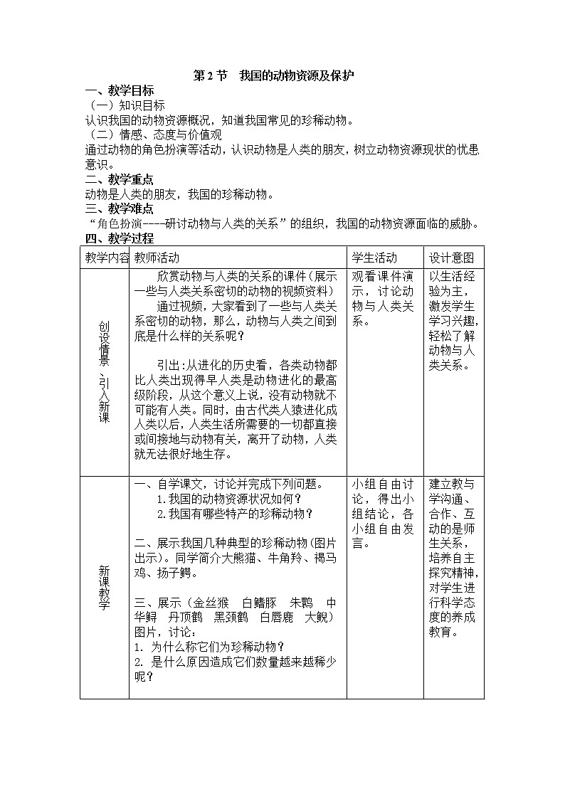 17.2  我国的动物资源及保护+教案01
