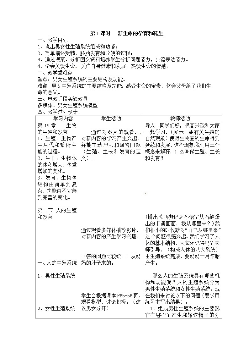 19.1.1  新生命的孕育和诞生+教案01