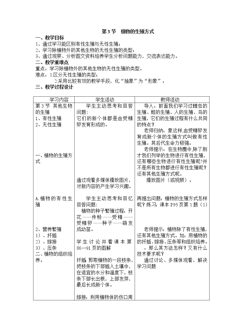 初中生物北师大版八年级上册第3节 植物的生殖方式教案