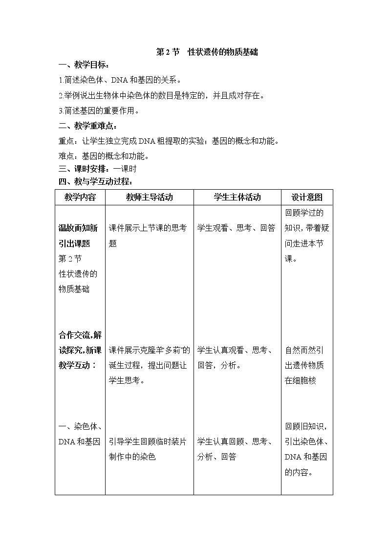 20.2  性状遗传的物质基础+教案01